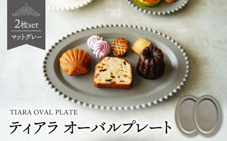 [美濃焼]ティアラ オーバルプレート マットグレー 2枚セット[Primitive陶舎花*花]食器 楕円皿 パスタ皿 メインディッシュ ランチ ディナー 写真映え 洋風 ヨーロッパ風 カフェ風 かわいい おしゃれ 