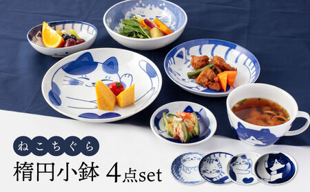 [美濃焼]ねこちぐら 楕円小鉢 4点セット[大東亜窯業]お皿 皿 和食器 おしゃれ 食器 小皿 醤油 薬味 珍味 フルーツ 菓子 小さい 和カフェ 和柄 柄物 しょうゆ 食器 レトロ ネコ 猫 ねこ 猫柄 動物 取り 惣菜 おかず
