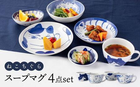 [美濃焼]ねこちぐら スープマグ 4点セット[大東亜窯業]マグカップ 日本製 食器 おしゃれ かわいい 大きい 美濃焼 国産 家カフェ 和カフェ スープ 朝食 スープカップ ねこ 猫 ネコ