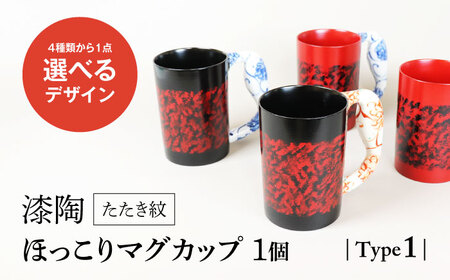 【美濃焼】＜選べる デザイン＞漆陶 たたき紋 ほっこりマグカップ  -type1-（4種類から1点）【宗山窯】食器 マグカップ コーヒーカップ ティーカップ マグ カップ 電子レンジ対応 磁器 赤 レッド 黒 ブラック 選べる 送料無料 [MBI047]