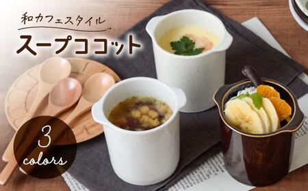 【美濃焼】茶碗蒸し 和カフェスタイル ジャポネココット3色セット【EAST table】タパス 料理 ココット オーブン料理 耳つき デザート スフレ カップ 陶磁器 陶器 美濃焼 耐熱 オーブン可 ココット かわいい おしゃれ[MBS114]