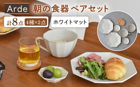 【美濃焼】Arde 朝の食器 ペアセット【見谷陶器】コーヒーカップ 食器 和食器 洋食器 美濃焼 国産 オシャレ カフェ風 シンプル キッチン 紅茶 お茶 皿 ケーキ デザート 美濃焼 取り皿 セット 小皿 ケーキ皿 デザート皿 おしゃれ[MCG023]