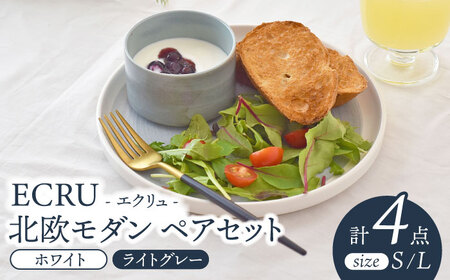 【美濃焼】ECRU 北欧モダン ペアセット【見谷陶器】皿 ワンプレート ランチ プレート 美濃焼 セット おしゃれ 食器セット お皿セット 陶器 パスタ サラダ   食器  パスタ皿  国産 北欧 カフェ うちカフェ[MCG024]