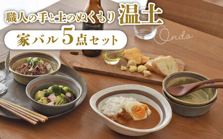 [美濃焼]温土 -家バルセット-[見谷陶器]食器 皿 お皿 ランチ プレート 美濃焼 セット さら おしゃれ キッチン用品 国産 陶器 中鉢 取り鉢 取り皿 煮物鉢 副菜鉢 ボール マルチボウル カフェ風 おうちカフェ