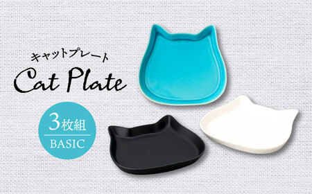[美濃焼]キャットプレート3枚組(ベーシック)[陶友 長江商店]食器 小皿 プレート おつまみ皿 デザート皿 ティータイム インテリア アクセサリートレイ 猫 ねこ ネコ シンプル かわいい おしゃれ レンジ対応 食洗機対応 送料無料 