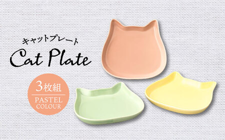 [美濃焼]キャットプレート 3枚組(パステルカラー)[陶友 長江商店]食器 小皿 プレート おつまみ皿 デザート皿 ティータイム インテリア アクセサリートレイ 猫 ねこ ネコ シンプル かわいい おしゃれ レンジ対応 食洗機対応 送料無料 