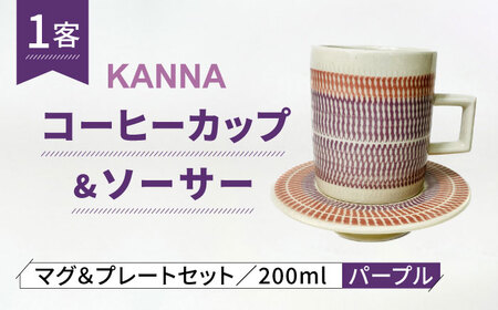 [美濃焼]祥風窯 曽根洋司 KANNA C/S Lサイズ コーヒーカップ パープル[株式会社サンエー]食器 マグカップ ティーカップ 珈琲 紅茶 お茶 ティータイム パープル 紫 北欧風 カフェ風 カラフル おしゃれ レンジ対応 食洗機対応 送料無料 