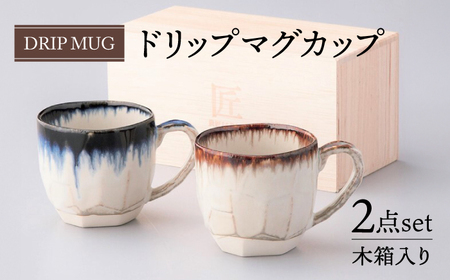 [美濃焼]ドリップ マグカップ ペアセット 木箱入[株式会社サンエー]食器 コーヒーカップ ティーカップ 珈琲 紅茶 お茶 ティータイム ペア 夫婦 カップル ブルー ブラウン 青 茶 おしゃれ レンジ対応 食洗機対応 送料無料 