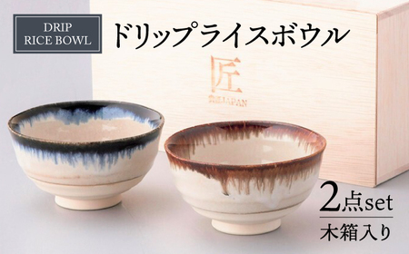 [美濃焼]ドリップ ライスボウル ペアセット 木箱入[株式会社サンエー]食器 茶碗 小鉢 副菜鉢 ご飯 サラダボウル デザートボウル ペア 夫婦 カップル ブルー ブラウン 青 茶 おしゃれ レンジ対応 食洗機対応 送料無料 