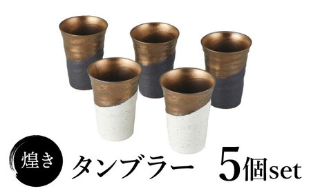 [美濃焼]煌き タンブラー 5個 セット[株式会社サンエー]食器 酒器 コップ カップ グラス ビール サワー 晩酌 おもてなし ゴールド ホワイト ブラック 金 白 黒 高級感 おしゃれ ギフト プレゼント 贈り物 レンジ対応 食洗機対応 送料無料 
