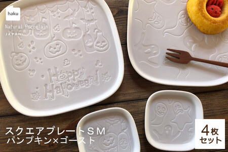 [美濃焼]スクエアプレート S/M 4枚セット パンプキン×ゴースト[カネ一古林商店]食器 皿 プレート セット 小皿 パスタ皿 パン ケーキ 薬味 醤油 ホワイト 白 おもてなし パーティー ハロウィン シンプル かわいい おしゃれ 美濃焼 日本製 ギフト プレゼント 贈り物 のし対応 レンジ対応 食洗機 送料無料 