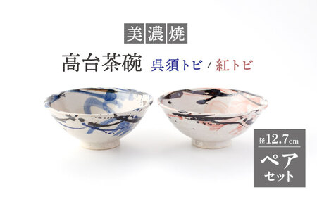 [美濃焼]高台茶碗 ペアセット 呉須トビ/紅トビ[好山窯]食器 ご飯 茶碗 ブルー ピンク 赤 うつわ 新生活 陶器 手書き 夫婦 贈り物 プレゼント 送料無料