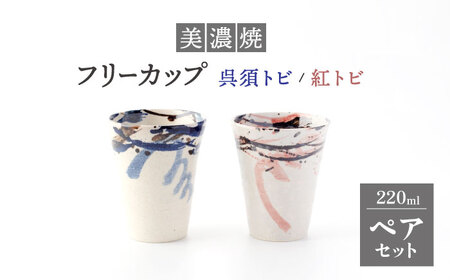 [美濃焼]フリーカップ ペアセット 呉須トビ/紅トビ[好山窯]食器 コップ 酒器 ブルー ピンク 赤 うつわ 日本酒 焼酎 ドリンク 陶器 手書き 夫婦 贈り物 プレゼント 送料無料