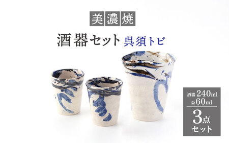 [美濃焼]酒器セット 3点 呉須トビ[好山窯]食器 酒器 片口 盃 ブルー うつわ 日本酒 焼酎 陶器 手書き 贈り物 プレゼント 送料無料