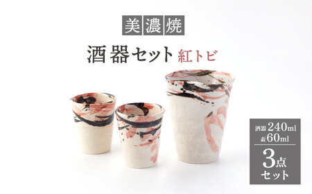[美濃焼]酒器セット 3点 紅トビ[好山窯]食器 酒器 片口 盃 ピンク 赤 うつわ 日本酒 焼酎 陶器 手書き 贈り物 プレゼント 送料無料