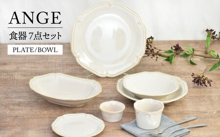 [美濃焼]ANGE 食器 7点セット(プレート/ボウル)[金正陶器]パスタ皿 カレー皿 ケーキ皿 取り皿 小鉢 サラダボウル デザートカップ シンプル 