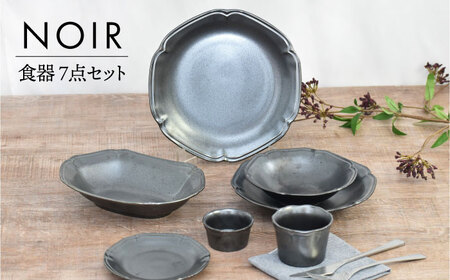 【美濃焼】NOIR 食器 7点セット【金正陶器】パスタ皿 カレー皿 ケーキ皿 取り皿 小鉢 サラダボウル デザートカップ シンプル [MAK058]