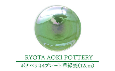 [美濃焼]ボナペティ4プレート 草緑瓷[RYOTA AOKI POTTERY/青木良太]陶芸家 青木良太 皿 インテリア 雑貨 食器 小皿 ケーキ皿 取り皿 芸術 美術品 高級感 グリーン 緑 おしゃれ 送料無料 