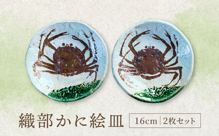 [美濃焼]織部かに絵皿 16cm 2枚セット[隆月窯]食器 プレート ケーキ皿 取り皿 ペア 夫婦 カップル 蟹絵 魯山人写し 伝統 美濃焼 日本製 送料無料 