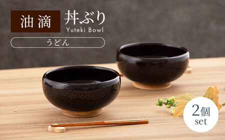 [美濃焼]油滴 丼ぶり(うどん) 2個セット[ヤマ正製陶所]食器 麺鉢 どんぶり 丼 うどん そば サラダボウル ペア 夫婦 カップル ブラック 黒 高級感 おしゃれ 美濃焼 日本製 レンジ対応 食洗機対応 送料無料 