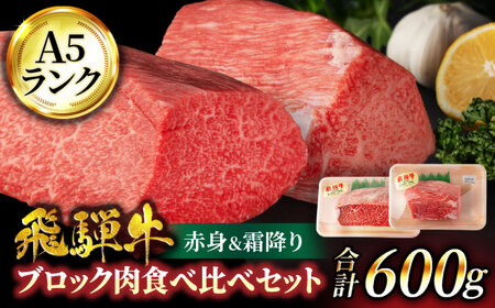 ＜A5ランク＞飛騨牛ブロック肉食べ比べセット（赤身＆霜降り）計600g【有限会社マルゴー】土岐市 岐阜産 肉 お肉 牛肉 国産 和牛 A5等級 霜降り ステーキ ローストビーフ 焼肉 鉄板焼き BBQ バーベキュー モモ サーロイン 塊肉 冷凍 保存 高級 贅沢 贈り物 プレゼント ギフト 送料無料 [MBE050]