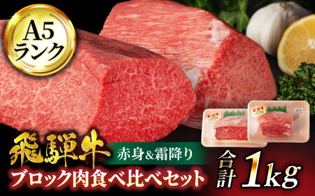 ＜A5ランク＞飛騨牛ブロック肉食べ比べセット（赤身＆霜降り）計1kg【有限会社マルゴー】土岐市 岐阜産 肉 お肉 牛肉 国産 和牛 A5等級 霜降り ステーキ ローストビーフ 焼肉 鉄板焼き BBQ バーベキュー モモ サーロイン 塊肉 冷凍 保存 高級 贅沢 贈り物 プレゼント ギフト 送料無料 [MBE051]