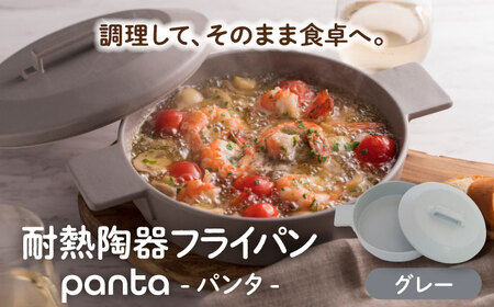 【美濃焼】耐熱陶器 フライパン panta グレー【やまい伊藤製陶所】食器 耐熱皿 グラタン皿 シチュー皿 蓋つきオーブン対応可 食洗器対応可 直火対応可 電子レンジ対応可 陶器 灰色 グレー 送料無料[MCW011]