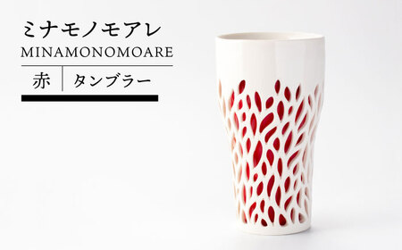 [美濃焼]ミナモノモアレ タンブラー 赤[TOKI MINOYAKIチャレンジショップ/ツチノネ工房]食器 コップ タンブラー お茶 ドリンク ホワイト レッド 白 赤 かわいい おしゃれ 美濃焼 日本製 送料無料 