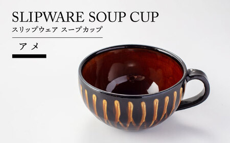 [美濃焼]スリップウェア スープカップ アメ[TOKI MINOYAKIチャレンジショップ/ヒスイ]食器 カップ スープマグ ランチ ディナー モダン おしゃれ 美濃焼 日本製 送料無料 