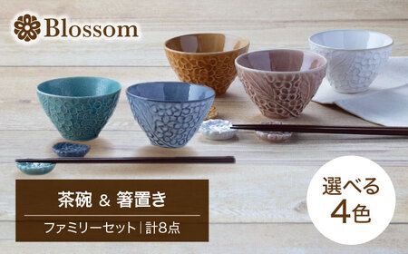 【美濃焼】Blossom 茶碗＆箸置き（計8点）ファミリーセット 選べる4色【ヤマ吾陶器】食器 ご飯茶碗 ボウル サラダボウル デザートボウル 小鉢 選べるカラー おしゃれ ギフト プレゼント 贈り物 レンジ対応 食洗機対応 送料無料 [MCE013]