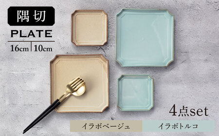 【美濃焼】隅切 プレート 16cm・10cm 2サイズ4点セット イラボベージュ×イラボトルコ【一洋陶園】食器 皿 プレート スクエアプレート 角皿 小皿 取り皿 ケーキ皿 シャビー ベージュ エクリュ ベージュ エクリュ 送料無料[MFQ003]