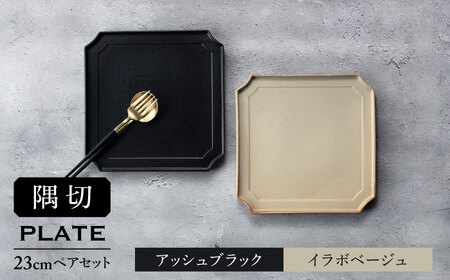 [美濃焼]隅切 プレート 23cm ペアセット アッシュブラック×イラボベージュ[一洋陶園]食器 皿 プレート スクエアプレート 角皿 パスタ皿 メイン皿 ワンプレート シャビー 黒色 ブラック ベージュ エクリュ 送料無料