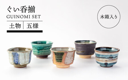 【美濃焼】土物五様ぐい呑揃【TOKI MINOYAKIチャレンジショップ／イチヤマ】食器 酒器 ぐいのみ ぐい呑み 杯 盃 つちもの 陶器 木箱 送料無料[MEE036]