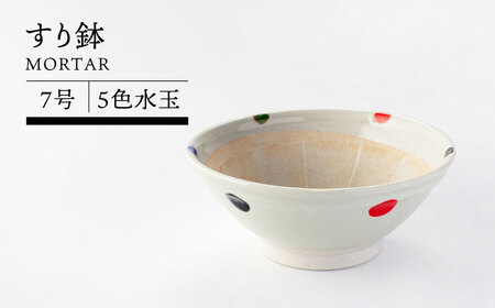 【美濃焼】すり鉢７号 ５色水玉【TOKI MINOYAKIチャレンジショップ／丸利玉樹利喜蔵商店】食器 調理器具 すりばち とろろ ソース 薬味 離乳食 水玉 かわいい おしゃれ 美濃焼 日本製 送料無料 [MEE052]