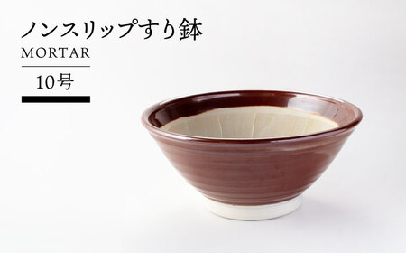 [美濃焼]ノンスリップすり鉢 10号[TOKI MINOYAKIチャレンジショップ/丸利玉樹利喜蔵商店]食器 調理器具 すりばち とろろ ソース 薬味 離乳食 大きめ お祝い お正月 シンプル おしゃれ 美濃焼 日本製 送料無料 