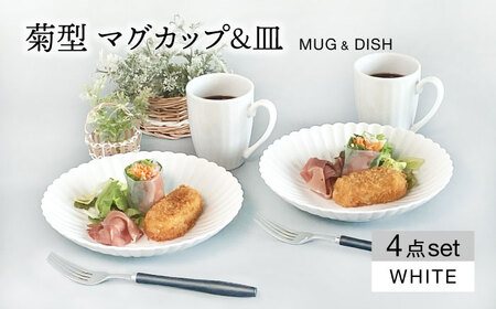 [TW][美濃焼]菊型 マグカップ&皿ペアセット ホワイト[大東亜窯業]食器 マグカップ プレート 皿 ペア セット メインディッシュ コーヒー 茶 お茶 コーヒーカップ ティーカップ シンプル 白 ホワイト 