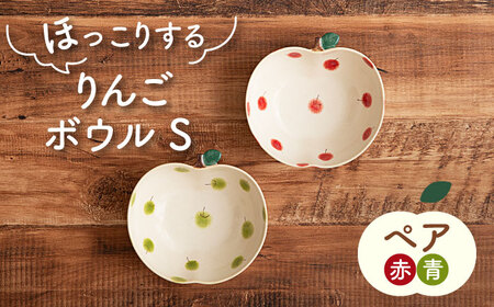 [美濃焼]りんご ボウル S 2色 ペアセット 赤・青[隆成]美濃焼 器 セット オシャレ キッチン かわいい 小皿 お祝い ギフト 贈り物 送料無料