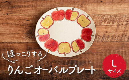 [美濃焼]りんご オーバルプレート L[隆成]美濃焼 器 りんご りんご柄 オシャレ キッチン かわいい お祝い ギフト 贈り物 送料無料