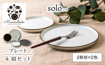 【美濃焼】solo(ソロ) プレート 4組セット (2形状×2色 オフホワイト・クロムグリーン)【みのる陶器】食器 食器セット お皿 皿 ワンプレート ランチ プレート 美濃焼 セット ケーキ ソーサー 中皿 さら おしゃれ キッチン用品 洋食器[MBF080]