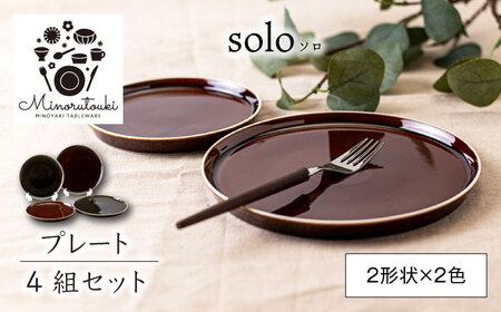 [美濃焼]solo(ソロ) プレート 4組セット (2形状×2色 ローアンバー・クロムグリーン)[みのる陶器]食器 食器セット お皿 皿 ワンプレート ランチ 美濃焼 セット ケーキ ソーサー 中 さら おしゃれ キッチン用品 洋食器