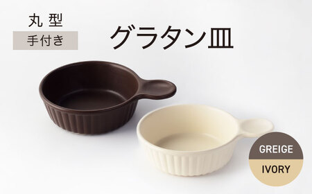 [美濃焼]手付き 丸型 グラタン皿 グレージュ×アイボリー[ワコー製陶所]器 直火 調理 オシャレ セット 取手付き グラタン 電子レンジ オーブン 食洗器 送料無料