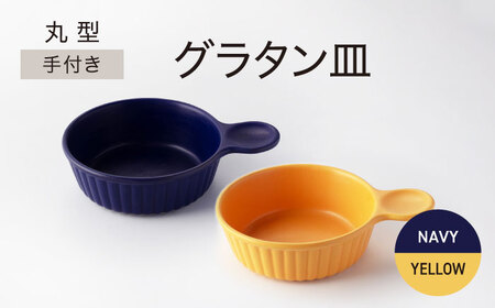 [美濃焼]手付き 丸型 グラタン皿 イエロー×ネイビー[ワコー製陶所]器 直火 調理 オシャレ セット 取手付き グラタン 電子レンジ オーブン 食洗器 送料無料