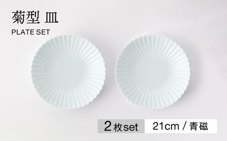 [美濃焼]菊型 皿 2枚セット 青磁[大東亜窯業] 食器 皿 プレート ペア 取皿 メインディッシュ シンプル ブルー 青 水色 セット 