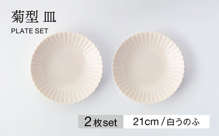 [美濃焼]菊型 皿 2枚セット 白うのふ[大東亜窯業] 食器 皿 プレート ペア 取皿 メインディッシュ シンプル セット 