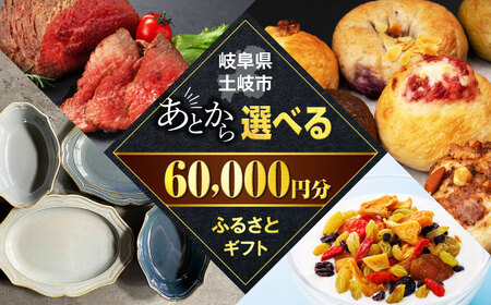 [あとから選べる]岐阜県土岐市ふるさとギフト 6万円分 美濃焼 食器 器 皿 お皿 マグカップ 飛騨牛 和牛 ブランド牛 牛肉 ドライフルーツ パン ベーグル 定期便 洋菓子 和菓子 自然薯 60000円 60,000円 6万円 ＼3000品以上の返礼品から選べる/駆け込み寄附 でも安心な ふるさとギフト ! あと寄附 寄付 セレクト 後 後寄付 セレクト ゆっくり選ぶ ゆっくり 期間限定 年内 年内限定 贈答 岐阜 送料無料 