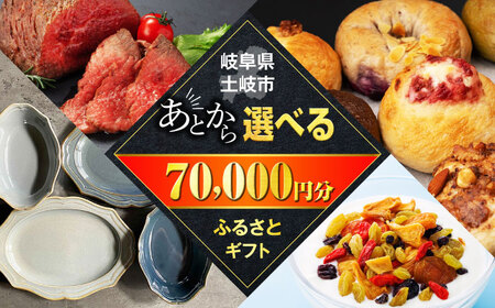 [あとから選べる]岐阜県土岐市ふるさとギフト 7万円分 美濃焼 食器 器 皿 お皿 マグカップ 飛騨牛 和牛 ブランド牛 牛肉 ドライフルーツ パン ベーグル 定期便 洋菓子 和菓子 自然薯 70000円 70,000円 7万円 ＼3000品以上の返礼品から選べる/駆け込み寄附 でも安心な ふるさとギフト ! あと寄附 寄付 セレクト 後 後寄付 セレクト ゆっくり選ぶ ゆっくり 期間限定 年内 年内限定 贈答 岐阜 送料無料