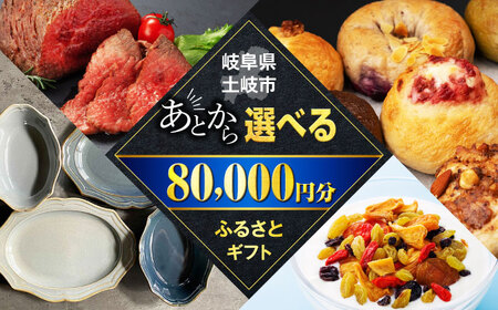 [あとから選べる]岐阜県土岐市ふるさとギフト 8万円分 美濃焼 食器 器 皿 お皿 マグカップ 飛騨牛 和牛 ブランド牛 牛肉 ドライフルーツ パン ベーグル 定期便 洋菓子 和菓子 自然薯 80000円 80,000円 8万円＼3000品以上の返礼品から選べる/駆け込み寄附 でも安心な ふるさとギフト ! あと寄附 寄付 セレクト 後 後寄付 セレクト ゆっくり選ぶ ゆっくり 期間限定 年内 年内限定 贈答 岐阜 送料無料