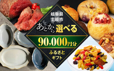 [あとから選べる]岐阜県土岐市ふるさとギフト 9万円分 美濃焼 食器 器 皿 お皿 マグカップ 飛騨牛 和牛 ブランド牛 牛肉 ドライフルーツ パン ベーグル 定期便 洋菓子 和菓子 自然薯 90000円 90,000円 9万円＼3000品以上の返礼品から選べる/駆け込み寄附 でも安心な ふるさとギフト ! あと寄附 寄付 セレクト 後 後寄付 セレクト ゆっくり選ぶ ゆっくり 期間限定 年内 年内限定 贈答 岐阜 送料無料