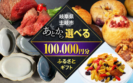 [あとから選べる]岐阜県土岐市ふるさとギフト 10万円分 美濃焼 食器 器 皿 お皿 マグカップ 飛騨牛 和牛 ブランド牛 牛肉 ドライフルーツ パン ベーグル 定期便 洋菓子 和菓子 自然薯 100000円 100,000円 10万円＼3000品以上の返礼品から選べる/駆け込み寄附 でも安心な ふるさとギフト ! あと寄附 寄付 セレクト 後 後寄付 セレクト ゆっくり選ぶ ゆっくり 期間限定 年内 年内限定 贈答 岐阜 送料無料