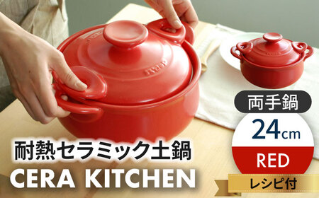 【美濃焼】セラキッチン両手鍋24cm（レッド）【クリヤマ】キッチン用品 調理器具 土鍋 料理 ご飯 おかず スープ シンプル かわいい おしゃれ レッド 赤 陶器 美濃焼 日本製 送料無料 [MGE011]